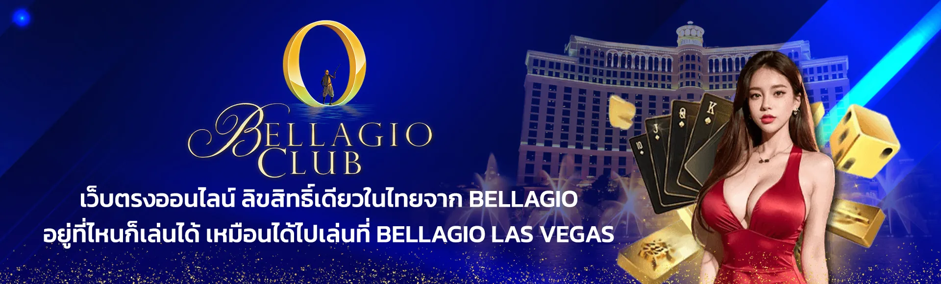 Bellagio Club ลิขสิทธิ์แท้เจ้าเดียวในไทย