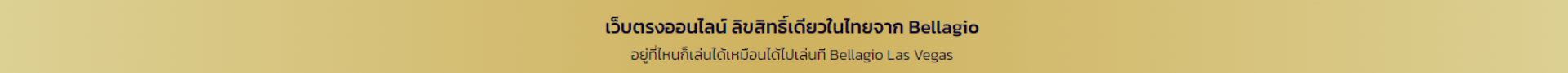 เว็บตรงออนไลน์ ลิขสิทธิ์เดียวในไทยจาก Bellagio อยู่ที่ไหนก็เล่นได้เหมือนได้ไปเล่นที Bellagio Las Vegas