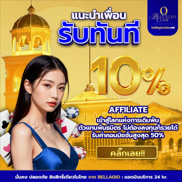 แนะนำเพื่อนรับโบนัสทันที 10%